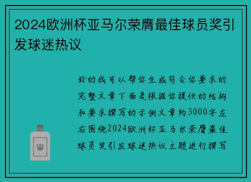 2024欧洲杯亚马尔荣膺最佳球员奖引发球迷热议