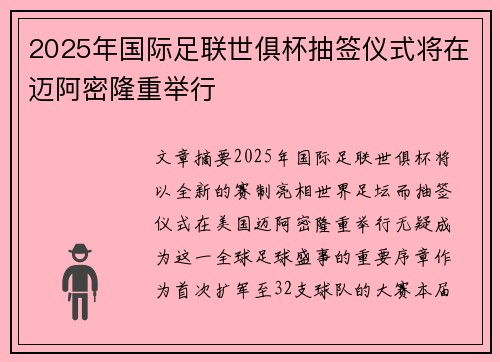 2025年国际足联世俱杯抽签仪式将在迈阿密隆重举行 2025年国际足联世俱杯抽签仪式将在迈阿密隆重举行