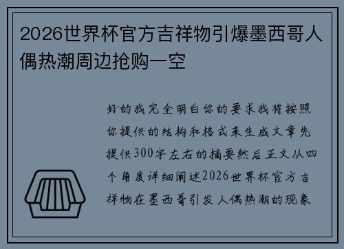 2026世界杯官方吉祥物引爆墨西哥人偶热潮周边抢购一空 2026世界杯官方吉祥物引爆墨西哥人偶热潮周边抢购一空