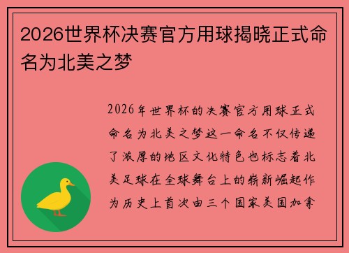 2026世界杯决赛官方用球揭晓正式命名为北美之梦