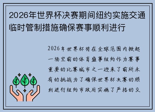 2026年世界杯决赛期间纽约实施交通临时管制措施确保赛事顺利进行 2026年世界杯决赛期间纽约实施交通临时管制措施确保赛事顺利进行