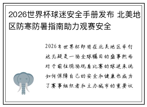 2026世界杯球迷安全手册发布 北美地区防寒防暑指南助力观赛安全 2026世界杯球迷安全手册发布 北美地区防寒防暑指南助力观赛安全