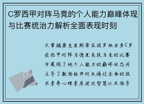 C罗西甲对阵马竞的个人能力巅峰体现与比赛统治力解析全面表现时刻 C罗西甲对阵马竞的个人能力巅峰体现与比赛统治力解析全面表现时刻