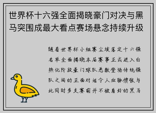 世界杯十六强全面揭晓豪门对决与黑马突围成最大看点赛场悬念持续升级 世界杯十六强全面揭晓豪门对决与黑马突围成最大看点赛场悬念持续升级