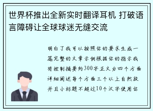 世界杯推出全新实时翻译耳机 打破语言障碍让全球球迷无缝交流