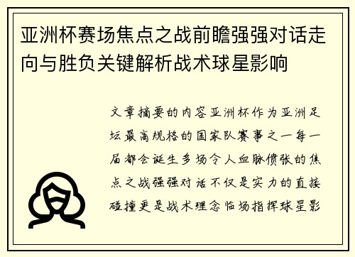亚洲杯赛场焦点之战前瞻强强对话走向与胜负关键解析战术球星影响