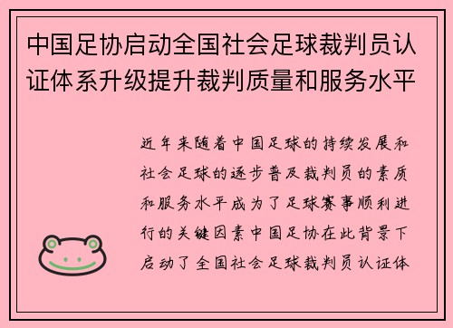 中国足协启动全国社会足球裁判员认证体系升级提升裁判质量和服务水平