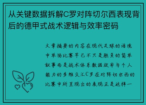从关键数据拆解C罗对阵切尔西表现背后的德甲式战术逻辑与效率密码 从关键数据拆解C罗对阵切尔西表现背后的德甲式战术逻辑与效率密码