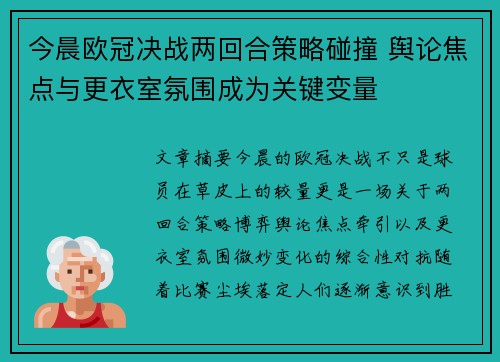 今晨欧冠决战两回合策略碰撞 舆论焦点与更衣室氛围成为关键变量