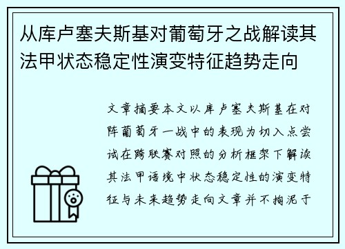 从库卢塞夫斯基对葡萄牙之战解读其法甲状态稳定性演变特征趋势走向 从库卢塞夫斯基对葡萄牙之战解读其法甲状态稳定性演变特征趋势走向