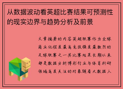 从数据波动看英超比赛结果可预测性的现实边界与趋势分析及前景 从数据波动看英超比赛结果可预测性的现实边界与趋势分析及前景
