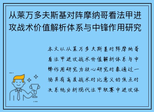 从莱万多夫斯基对阵摩纳哥看法甲进攻战术价值解析体系与中锋作用研究 从莱万多夫斯基对阵摩纳哥看法甲进攻战术价值解析体系与中锋作用研究