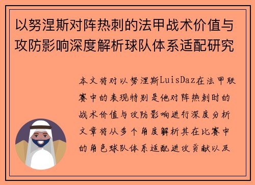 以努涅斯对阵热刺的法甲战术价值与攻防影响深度解析球队体系适配研究