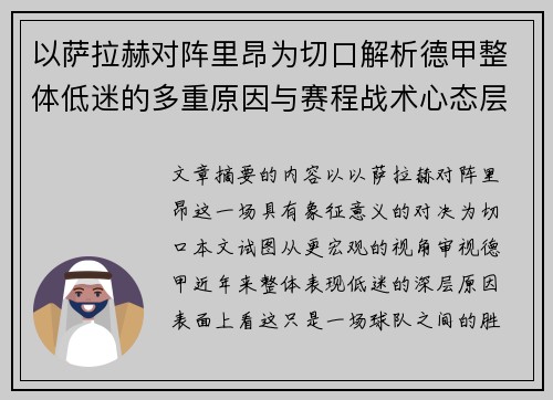 以萨拉赫对阵里昂为切口解析德甲整体低迷的多重原因与赛程战术心态层面 以萨拉赫对阵里昂为切口解析德甲整体低迷的多重原因与赛程战术心态层面