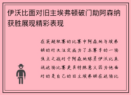 伊沃比面对旧主埃弗顿破门助阿森纳获胜展现精彩表现