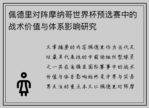 佩德里对阵摩纳哥世界杯预选赛中的战术价值与体系影响研究