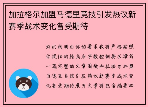 加拉格尔加盟马德里竞技引发热议新赛季战术变化备受期待