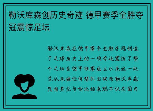 勒沃库森创历史奇迹 德甲赛季全胜夺冠震惊足坛