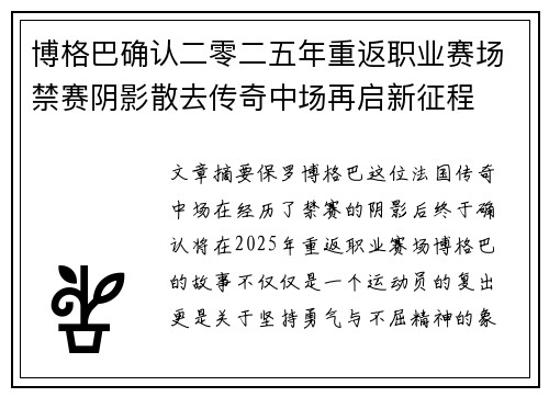 博格巴确认二零二五年重返职业赛场禁赛阴影散去传奇中场再启新征程