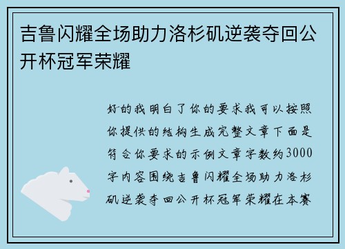 吉鲁闪耀全场助力洛杉矶逆袭夺回公开杯冠军荣耀