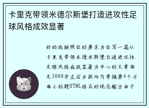 卡里克带领米德尔斯堡打造进攻性足球风格成效显著