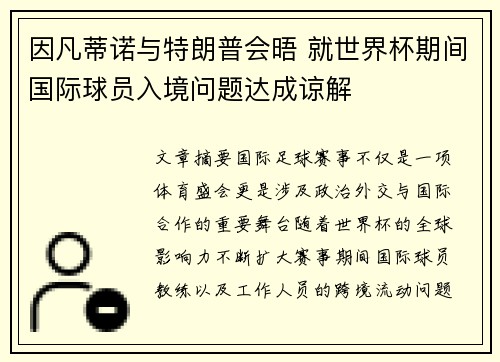 因凡蒂诺与特朗普会晤 就世界杯期间国际球员入境问题达成谅解