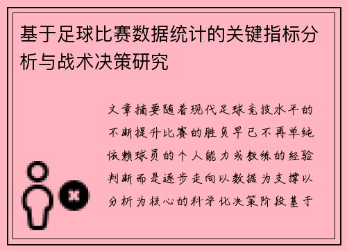 基于足球比赛数据统计的关键指标分析与战术决策研究 基于足球比赛数据统计的关键指标分析与战术决策研究