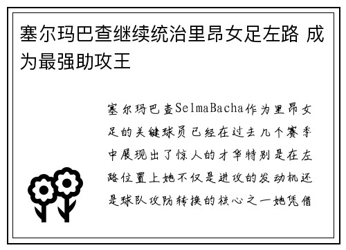 塞尔玛巴查继续统治里昂女足左路 成为最强助攻王 塞尔玛巴查继续统治里昂女足左路 成为最强助攻王