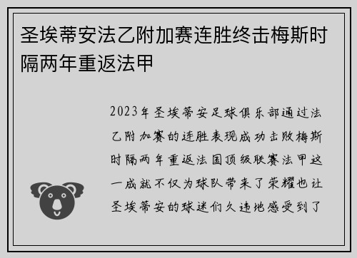 圣埃蒂安法乙附加赛连胜终击梅斯时隔两年重返法甲