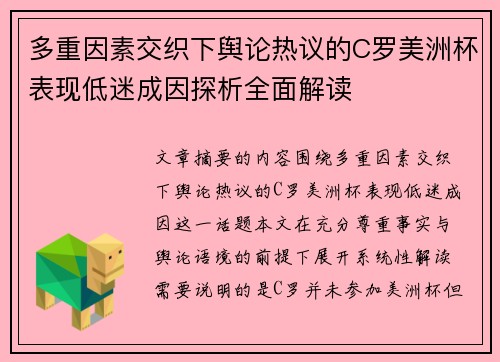 多重因素交织下舆论热议的C罗美洲杯表现低迷成因探析全面解读