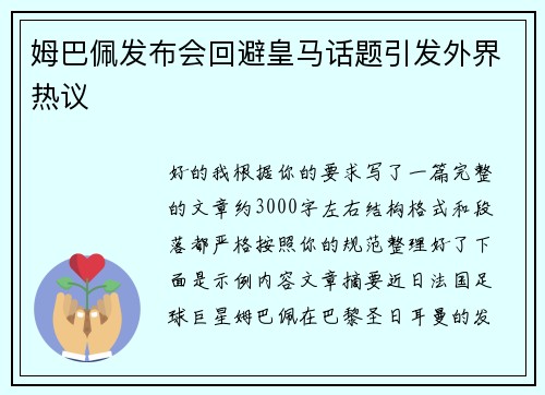 姆巴佩发布会回避皇马话题引发外界热议 姆巴佩发布会回避皇马话题引发外界热议