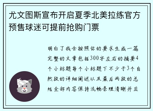 尤文图斯宣布开启夏季北美拉练官方预售球迷可提前抢购门票