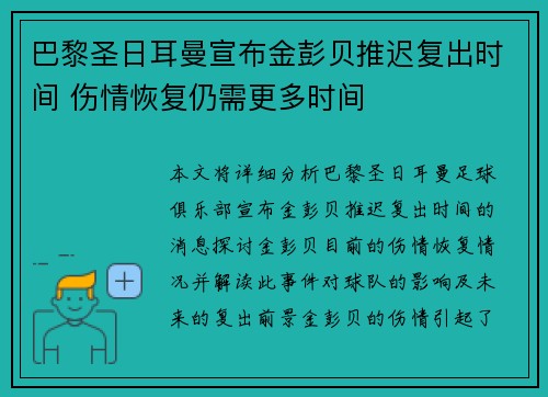 巴黎圣日耳曼宣布金彭贝推迟复出时间 伤情恢复仍需更多时间