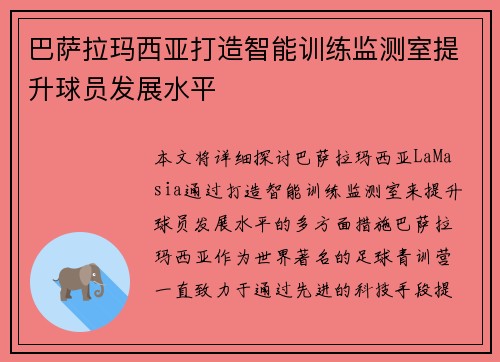 巴萨拉玛西亚打造智能训练监测室提升球员发展水平