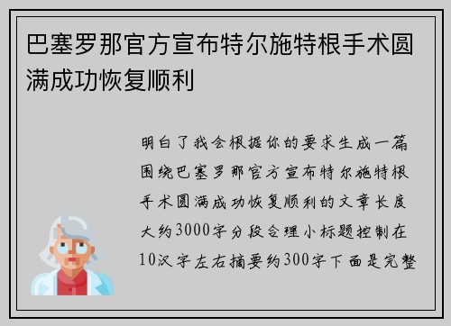 巴塞罗那官方宣布特尔施特根手术圆满成功恢复顺利 巴塞罗那官方宣布特尔施特根手术圆满成功恢复顺利