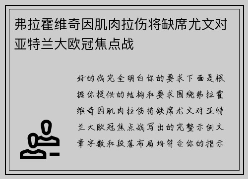 弗拉霍维奇因肌肉拉伤将缺席尤文对亚特兰大欧冠焦点战