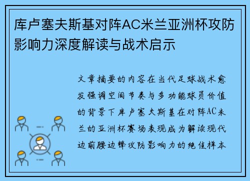 库卢塞夫斯基对阵AC米兰亚洲杯攻防影响力深度解读与战术启示