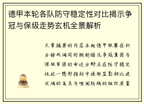 德甲本轮各队防守稳定性对比揭示争冠与保级走势玄机全景解析