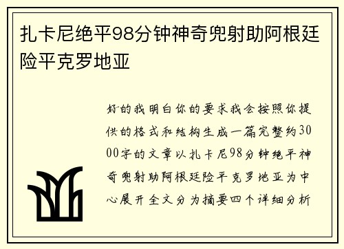 扎卡尼绝平98分钟神奇兜射助阿根廷险平克罗地亚