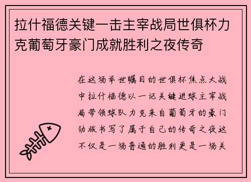 拉什福德关键一击主宰战局世俱杯力克葡萄牙豪门成就胜利之夜传奇 拉什福德关键一击主宰战局世俱杯力克葡萄牙豪门成就胜利之夜传奇