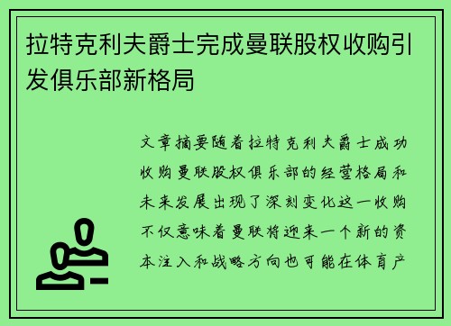 拉特克利夫爵士完成曼联股权收购引发俱乐部新格局