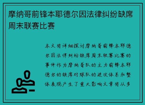 摩纳哥前锋本耶德尔因法律纠纷缺席周末联赛比赛