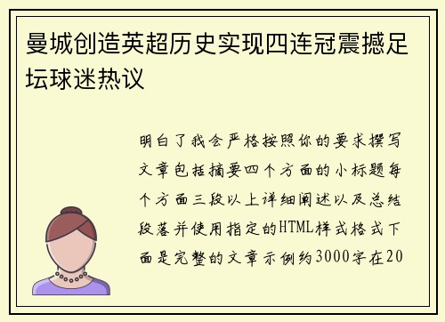 曼城创造英超历史实现四连冠震撼足坛球迷热议 曼城创造英超历史实现四连冠震撼足坛球迷热议