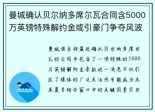 曼城确认贝尔纳多席尔瓦合同含5000万英镑特殊解约金或引豪门争夺风波