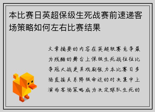 本比赛日英超保级生死战赛前速递客场策略如何左右比赛结果