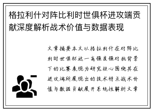 格拉利什对阵比利时世俱杯进攻端贡献深度解析战术价值与数据表现