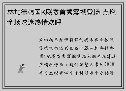 林加德韩国K联赛首秀震撼登场 点燃全场球迷热情欢呼