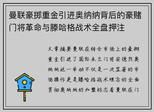 曼联豪掷重金引进奥纳纳背后的豪赌门将革命与滕哈格战术全盘押注