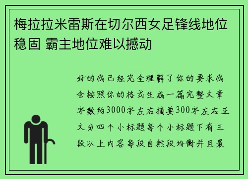 梅拉拉米雷斯在切尔西女足锋线地位稳固 霸主地位难以撼动