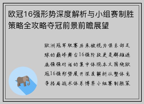 欧冠16强形势深度解析与小组赛制胜策略全攻略夺冠前景前瞻展望